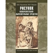 Лушников, Перцов: Рисунок. Изобразительно-выразительные средства. Учебное пособие для вузов