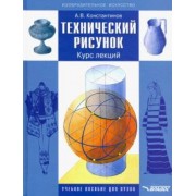 Алексей Константинов: Технический рисунок. Курс лекций. Учебное пособие для вузов