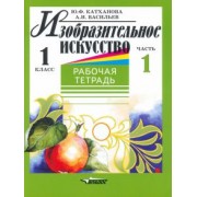 Катханова, Васильев: Изобразительное искусство. 1 класс. Рабочая тетрадь. В 2-х частях. Часть 1