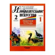 Катханова, Васильев: Изобразительное искусство. 2 класс. Рабочая тетрадь. Часть 1