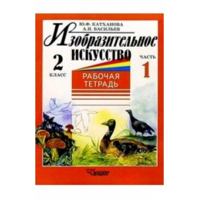 Катханова, Васильев: Изобразительное искусство. 2 класс. Рабочая тетрадь. Часть 1 Катханова, Васильев: Изобразительное искусство. 2 класс. Рабочая тетрадь. Часть 1
