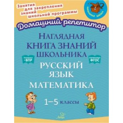 Ольга Ушакова: Наглядная книга знаний школьника. Русский язык и Математика. 1-5 классы. ФГОС Ольга Ушакова: Наглядная книга знаний школьника. Русский язык и Математика. 1-5 классы. ФГОС