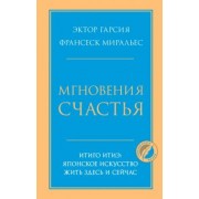 Гарсия, Миральес: Мгновения счастья. Итиго Итиэ. Японское искусство жить здесь и сейчас