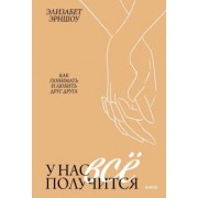 Элизабет Эрншоу: У нас все получится. Как понимать и любить друг друга