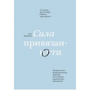Сью Джонсон: Сила привязанности. Эмоционально-фокусированная терапия для создания гармоничных отношений
