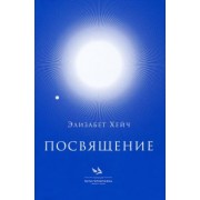 Элизабет Хейч: Посвящение