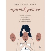 Люкс Альптраум: Притворство. Почему женщины лгут о сексе, и какая правда за этим скрывается