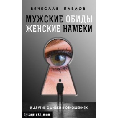 Вячеслав Павлов: Мужские обиды, женские намеки и другие ошибки в отношениях Вячеслав Павлов: Мужские обиды, женские намеки и другие ошибки в отношениях