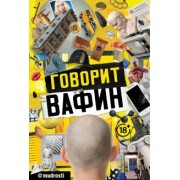 Юрий Вафин: Говорит Вафин