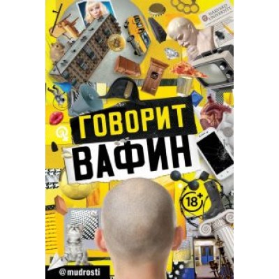 Юрий Вафин: Говорит Вафин Юрий Вафин: Говорит Вафин