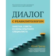 Юлий Трегер: Диалог с реабилитологом. Заметки, советы и схемы опытного специалиста