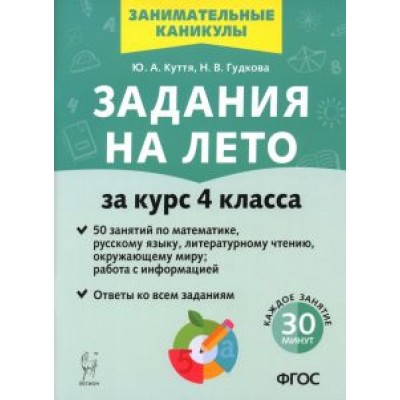 Куття, Гудкова: Задания на лето. 50 занятий. За курс 4-го класса. ФГОС Куття, Гудкова: Задания на лето. 50 занятий. За курс 4-го класса. ФГОС