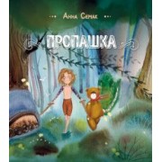Анна Семак: Пропашка. Сказка для детей
