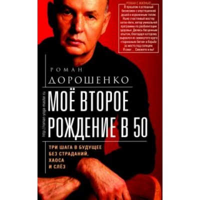 Роман Дорошенко: Мое второе рождение в 50. Три шага в будущее без страданий, хаоса и слез Роман Дорошенко: Мое второе рождение в 50. Три шага в будущее без страданий, хаоса и слез