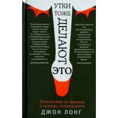 Джон Лонг: Утки тоже делают Джон Лонг: Утки тоже делают