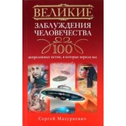 Сергей Мазуркевич: Великие заблуждения человечества. 100 непреложенных истин, в которые верили все