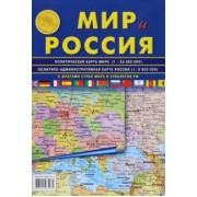 Карта складная: Мир и Россия