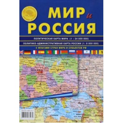 Карта складная: Мир и Россия Карта складная: Мир и Россия