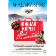 Анжелика Блейз: Южная Корея. Узнать и полюбить