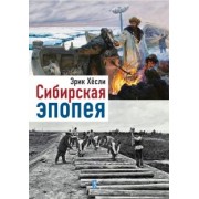 Эрик Хёсли: Сибирская эпопея