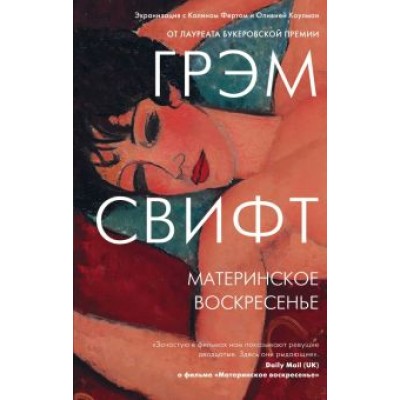 Грэм Свифт: Материнское воскресенье Грэм Свифт: Материнское воскресенье