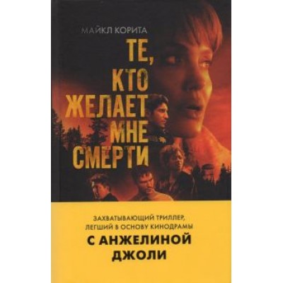 Майкл Корита: Те, кто желает мне смерти Майкл Корита: Те, кто желает мне смерти