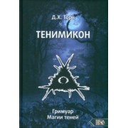 Д. Торн: Тенимикон. Гримуар Магии Теней