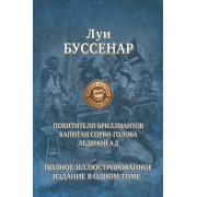 Луи Буссенар: Похитители бриллиантов. Капитан Сорви-голова. Ледяной ад