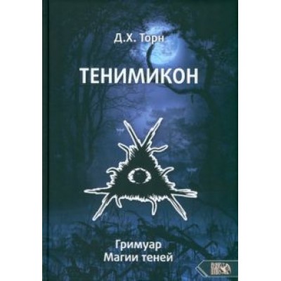 Д. Торн: Тенимикон. Гримуар Магии Теней Д. Торн: Тенимикон. Гримуар Магии Теней