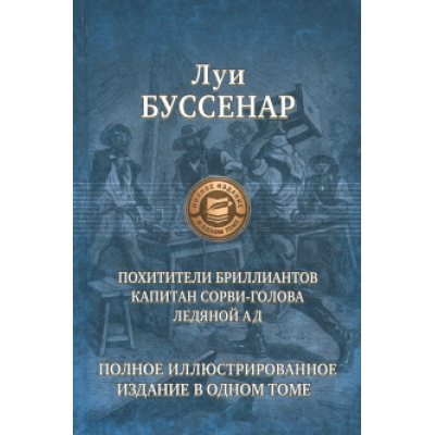 Луи Буссенар: Похитители бриллиантов. Капитан Сорви-голова. Ледяной ад Луи Буссенар: Похитители бриллиантов. Капитан Сорви-голова. Ледяной ад