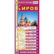Карта города. Киров