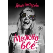 Дарья Пахтусова: Можно всё