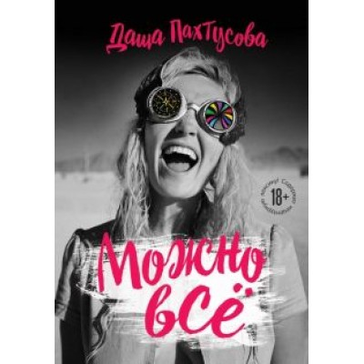 Дарья Пахтусова: Можно всё Дарья Пахтусова: Можно всё