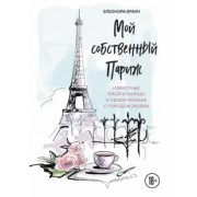 Элеонора Браун: Мой собственный Париж