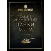 Самые знаменитые танки мира. Золото