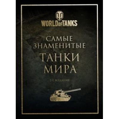 Самые знаменитые танки мира. Золото Самые знаменитые танки мира. Золото