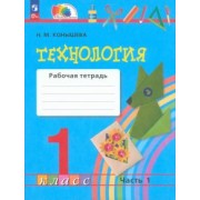 Наталья Конышева: Технология. 1 класс. Рабочая тетрадь. В 2-х частях