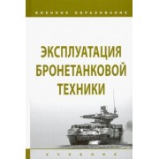 Лепешинский, Крюков, Щербинкин: Эксплуатация бронетанковой техники. Учебник