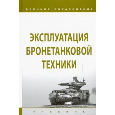 Лепешинский, Крюков, Щербинкин: Эксплуатация бронетанковой техники. Учебник Лепешинский, Крюков, Щербинкин: Эксплуатация бронетанковой техники. Учебник