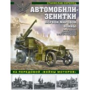 Станислав Кирилец: Автомобили-зенитки Первой Мировой войны. На передовой «войны моторов»