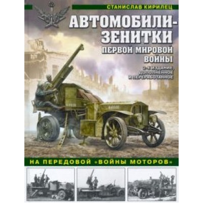 Станислав Кирилец: Автомобили-зенитки Первой Мировой войны. На передовой «войны моторов» Станислав Кирилец: Автомобили-зенитки Первой Мировой войны. На передовой «войны моторов»