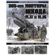Александр Пономарев: 305-мм мортиры "Шкода" М11 и М16. Сверхтяжелые "кувалды" Вермахта