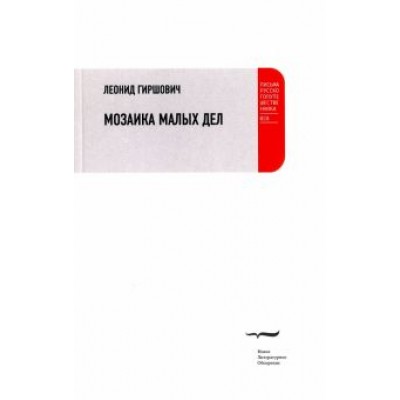 Леонид Гиршович: Мозаика малых дел Леонид Гиршович: Мозаика малых дел