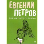 Евгений Петров: Для будущего человека