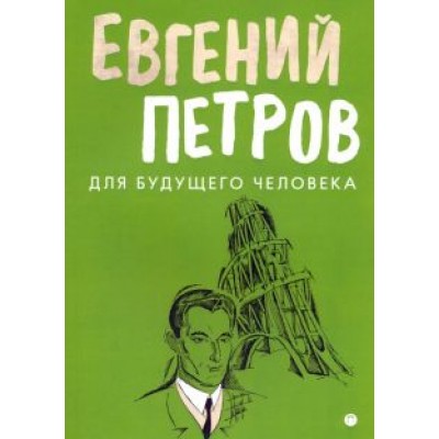 Евгений Петров: Для будущего человека Евгений Петров: Для будущего человека
