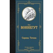 Курт Воннегут: Сирены Титана