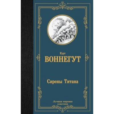 Курт Воннегут: Сирены Титана Курт Воннегут: Сирены Титана