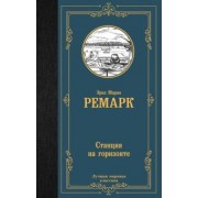Эрих Ремарк: Станция на горизонте