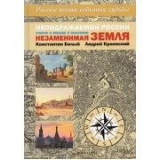 Краевский, Белый: Неподражаемой России Незаменимая земля. Очерки о Москве и Московии