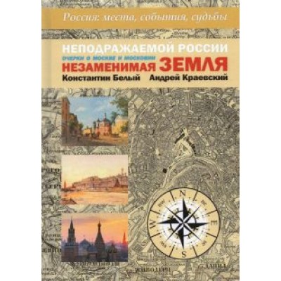 Краевский, Белый: Неподражаемой России Незаменимая земля. Очерки о Москве и Московии Краевский, Белый: Неподражаемой России Незаменимая земля. Очерки о Москве и Московии